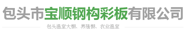 包頭市寶順鋼構(gòu)彩板有限公司